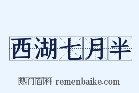 西湖七月半是什么意思的图片